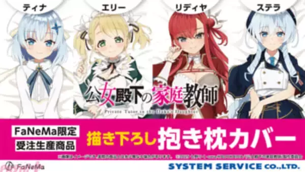 アニメ『公女殿下の家庭教師』ティナやエリーの新規両面描きおろしイラストを使用！ 抱き枕カバーが再販決定