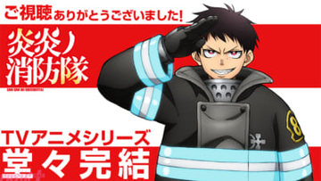『炎炎ノ消防隊』アニメシリーズ完結を記念した最終回記念ビジュアル解禁！ 第弐拾伍話にて放送された特殊オープニング映像も公開