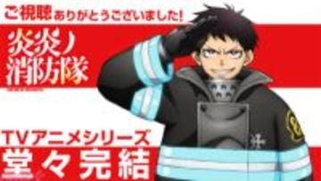 『炎炎ノ消防隊』アニメシリーズ完結を記念した最終回記念ビジュアル解禁！ 第弐拾伍話にて放送された特殊オープニング映像も公開