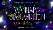 「すたぽら」未来を共に描く新メンバーオーディション『WANNABE STAR AUDITION』が開催！ 6周年イヤーへ向けた新たな挑戦が始動