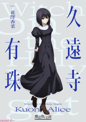 劇場アニメ『魔法使いの夜』蒼崎青子、久遠寺有珠、静希草十郎のキャラビジュアル解禁！ 声優キャストは原作ゲームより戸松遥さん、花澤香菜さん、小林裕介さんが続投