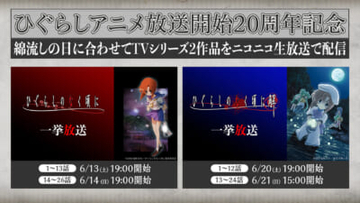 【ひぐらしのなく頃に】年に一度の惨劇の夜、“綿流しの日”がやってくる…！ アニメ『ひぐらしのなく頃に』シリーズ2作品全50話がニコ生で無料一挙放送決定
