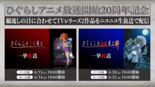 【ひぐらしのなく頃に】年に一度の惨劇の夜、“綿流しの日”がやってくる…！ アニメ『ひぐらしのなく頃に』シリーズ2作品全50話がニコ生で無料一挙放送決定