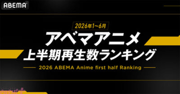 『呪術廻戦』が全体・新作・年代別の各部門で大人気！ ABEMAが2026年アニメ上半期ランキングを発表