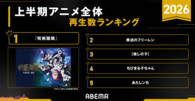 『呪術廻戦』が全体・新作・年代別の各部門で大人気！ ABEMAが2026年アニメ上半期ランキングを発表