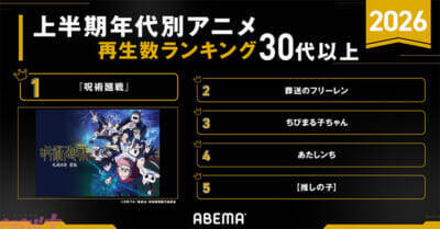 『呪術廻戦』が全体・新作・年代別の各部門で大人気！ ABEMAが2026年アニメ上半期ランキングを発表