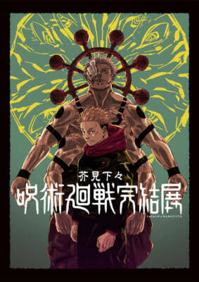 「芥見下々『呪術廻戦』完結展」新宿で開催決定！ 新たに描きおろされた乙骨憂太＆リカの新キービジュアルも解禁