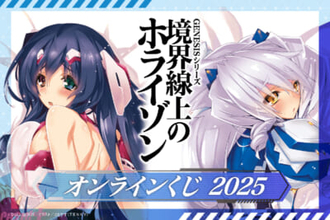 【境ホラ】原作イラストレーター・さとやす先生の貴重なイラストを使ったグッズがラインナップ！ 『境界線上のホライゾン』オンラインくじが再登場