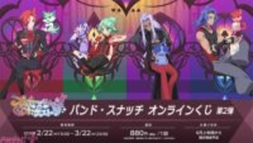 【プリオケ】第42話にバンド・スナッチが再登場！ 女装バージョンやアリスピアン態のアイテムにも注目の『プリンセッション・オーケストラ』オンラインくじが発売決定