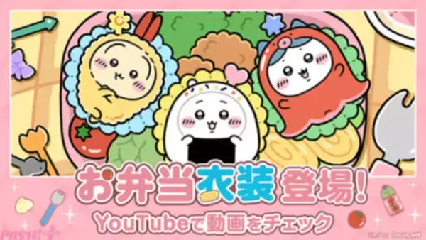 【ちいぽけ】アプリ『ちいかわぽけっと』お弁当衣装のラッコやホームアイテム「お弁当箱」がかわいすぎる…！ お弁当イベントが実施中