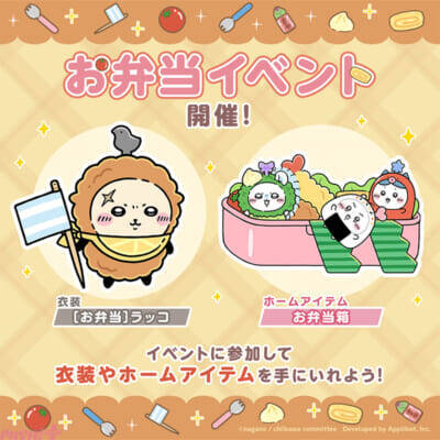 【ちいぽけ】アプリ『ちいかわぽけっと』お弁当衣装のラッコやホームアイテム「お弁当箱」がかわいすぎる…！ お弁当イベントが実施中