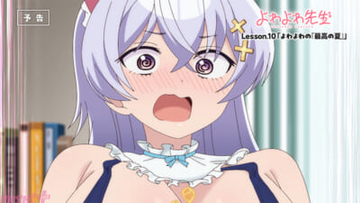 アニメ『よわよわ先生』阿比倉くんは猫耳メイドの鶸村先生から奉仕を受けることに…!? 第10話「よわよわの『最高の夏』」あらすじ＆先行カット