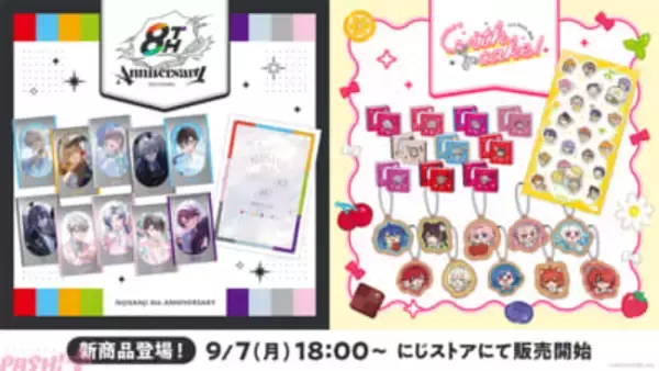 【にじさんじ】8周年記念グッズは撮りおろしビジュアルやオリジナルストーリーを収録したメモリアルブックなどがラインナップ！ 「にじさんじ 8th Anniversary」「にじさんじ 8th with cake！」が登場