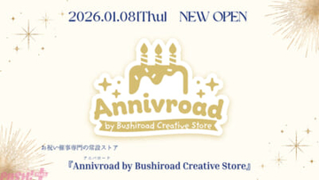 作品の周年記念やキャラクターのお誕生日など、さまざまな「お祝いごと」に特化したストア「Annivroad(アニバロード)」オープン決定！ 初回POP UP情報も発表