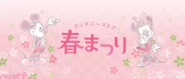 【ディズニー】ハズレなしの“春まつりくじ”にカワイイ限定ぬいぐるみも登場！ 春を楽しむワクワク体験「ディズニーストア 春まつり」が開催
