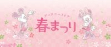 【ディズニー】ハズレなしの“春まつりくじ”にカワイイ限定ぬいぐるみも登場！ 春を楽しむワクワク体験「ディズニーストア 春まつり」が開催