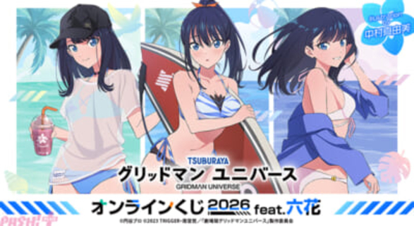 『グリッドマン ユニバース』宝多六花のグッズ“だけ”をラインナップ！ “海辺の生活”がテーマの描き下ろしイラストも注目の新作オンラインくじが登場