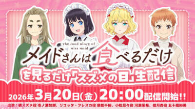 Snow Man 佐久間大介さんがアニメ『メイドさんは食べるだけ』チュン役キャストに決定！ 作品キービジュアルや放送局＆配信情報なども公開