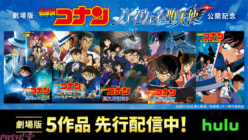 『名探偵コナン ハイウェイの堕天使』公開記念として劇場版5作品が先行配信スタート！ Hulu限定の江戸川コナン×萩原千速によるスペシャルPR映像も初解禁