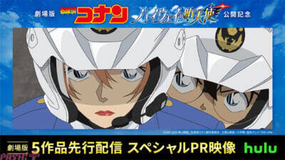 『名探偵コナン ハイウェイの堕天使』公開記念として劇場版5作品が先行配信スタート！ Hulu限定の江戸川コナン×萩原千速によるスペシャルPR映像も初解禁