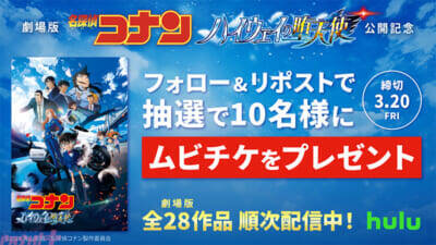 『名探偵コナン ハイウェイの堕天使』公開記念として劇場版5作品が先行配信スタート！ Hulu限定の江戸川コナン×萩原千速によるスペシャルPR映像も初解禁