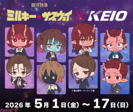 【ミルサブ】オリジナル壁紙がもらえるスタンプラリーに記念乗車券の販売も！ アニメ『銀河特急 ミルキー☆サブウェイ』と京王電鉄とのコラボ規格が開催決定