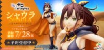 大胆なホットパンツと黒ビキニのスタイルで悩殺！ アニメ『Re:ゼロから始める異世界生活』プレアデス監視塔の星番シャウラが1/7スケールフィギュアで登場