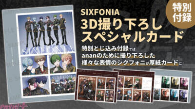 シクフォニがanan初登場にしてスペシャルエディション表紙に！ 描き下ろしブラックスーツ表紙や座談会企画、スペシャル3D撮り下ろしカードなどファン必見の内容で登場