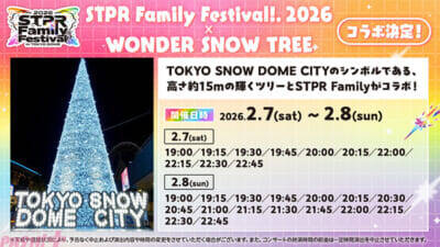 【すとふぇす】東京ドーム公演を楽しみ尽くす！ 『STPR Family Festival!! 2026』にあわせた7つの企画が発表