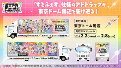 【すとふぇす】東京ドーム公演を楽しみ尽くす！ 『STPR Family Festival!! 2026』にあわせた7つの企画が発表
