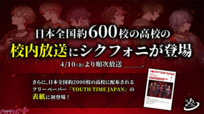 「シクフォニ」2ndシングル『RAGE』が本日4月8日発売！ 全国約600校の高校にて校内放送を“ジャック”する展開も決定