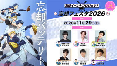 アニメ『忘却バッテリー』第1期振り返り上映会リレーや大型イベント「忘却フェスタ2026」が発表！ 放送2周年お祝いイラスト＆コメントも到着