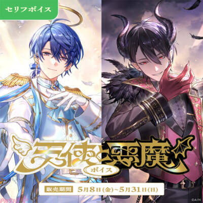 【にじさんじ】正にエリートな五木左京の姿や悪魔なビジュアルの夢追翔にも注目！ 「にじさんじ 助手席ボイス」「にじさんじ 天使と悪魔ボイス」が販売決定