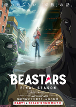 アニメ『BEASTARS FINAL SEASON』Part1(第1クール)の放送はいつから？ 新キャラ達がレゴシを見つめるメインビジュアルも解禁