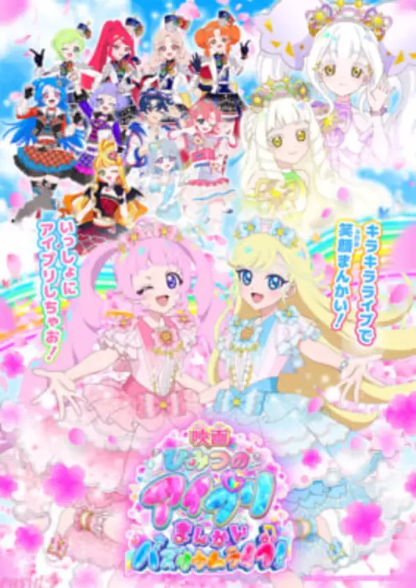 『映画ひみつのアイプリ まんかいバズリウムライブ！』本予告公開！ テーマソングは超ときめき♡宣伝部の新曲『開花宣言！』に決定