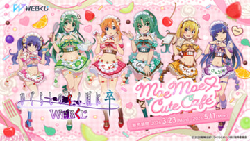【ひぐらし】梨花やレナが「スイーツ×メイド」テーマの描き下ろしイラストで登場！ 「ひぐらしのなく頃に 卒 WEBくじ『Moe Moe(ハート)Cute Cafe』」が販売中