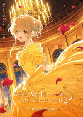 アニメ『お隣の天使様にいつの間にか駄目人間にされていた件2』エピソードビジュアル＆プリンセスビジュアル「美女と野獣」解禁！ ノンクレジットOP・ED映像が公開