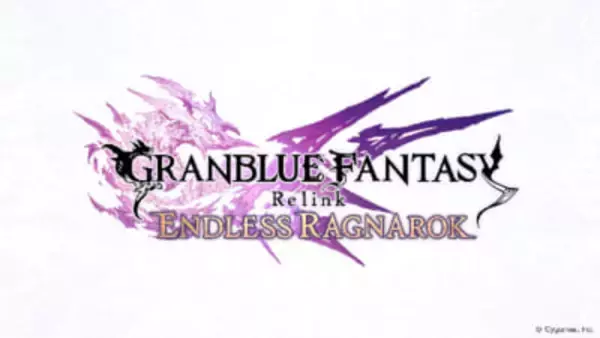 【グラブル】SSレア召喚石「[プロヴィデンスシリーズ]至高無上の金剛覇者」などもらえる！ 『GRANBLUE FANTASY: Relink – Endless Ragnarok』連動特典情報が公開