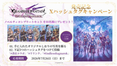 【グラブル】SSレア召喚石「[プロヴィデンスシリーズ]至高無上の金剛覇者」などもらえる！ 『GRANBLUE FANTASY: Relink – Endless Ragnarok』連動特典情報が公開