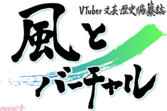 「VTuber史」をつづる、唯一無二の歴史編纂・記録誌！ 約1.7万行にもおよぶ年表などを一冊にまとめた「『風とバーチャル』年表＋用語集」がコミケ107にて頒布
