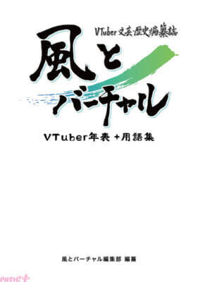 「VTuber史」をつづる、唯一無二の歴史編纂・記録誌！ 約1.7万行にもおよぶ年表などを一冊にまとめた「『風とバーチャル』年表＋用語集」がコミケ107にて頒布