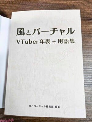 「VTuber史」をつづる、唯一無二の歴史編纂・記録誌！ 約1.7万行にもおよぶ年表などを一冊にまとめた「『風とバーチャル』年表＋用語集」がコミケ107にて頒布