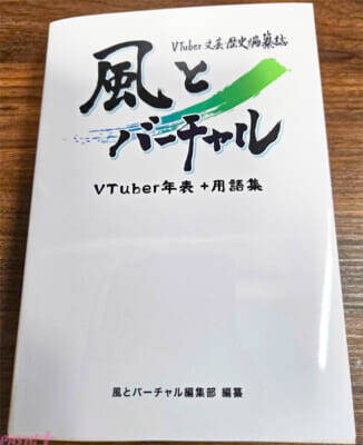 「VTuber史」をつづる、唯一無二の歴史編纂・記録誌！ 約1.7万行にもおよぶ年表などを一冊にまとめた「『風とバーチャル』年表＋用語集」がコミケ107にて頒布