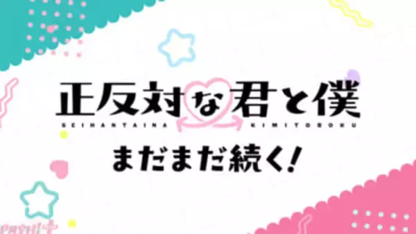 アニメ『正反対な君と僕』第2期が7月5日より放送決定！ 鈴木と谷の“これまで”を辿るPVも公開