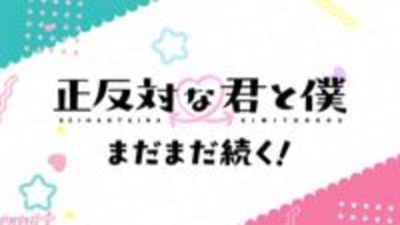 アニメ『正反対な君と僕』第2期が7月5日より放送決定！ 鈴木と谷の“これまで”を辿るPVも公開