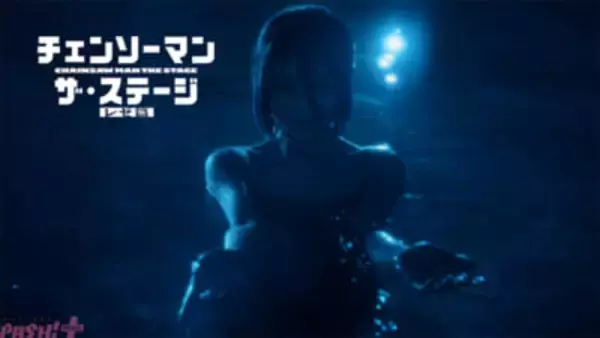 【チェンステ】レゼ役キャストは相馬結衣さんに決定！ 『「チェンソーマン」ザ・ステージ レゼ篇』特報映像が初公開