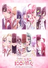 【アニメ100カノ】恋太郎ファミリーが愛しい視線で見つめる…！ アニメ『君のことが大大大大大好きな100人の彼女』第3期キービジュアル解禁＆追加ヒロインの優敷山女・茂見紅葉・土呂瀞騎士華のキャラビジュアル公開