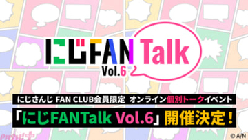 【にじさんじ】不破湊や夢追翔など合計36名のライバーが出演予定！ オンライン個別トークイベント「にじFANTalk Vol.6」が開催