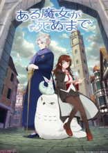 『ある魔女が死ぬまで』が2025年にアニメ化決定！ メインキャストは青山吉能さん＆榊原良子さん