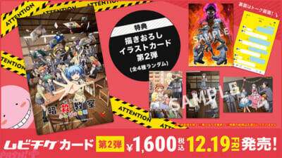 『劇場版「暗殺教室」みんなの時間』本予告映像＆本ポスター解禁！ 描き下ろしイラストカード付属のムビチケカード第2弾も発売決定